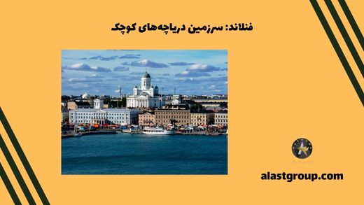 فنلاند: سرزمین دریاچه‌های کوچک